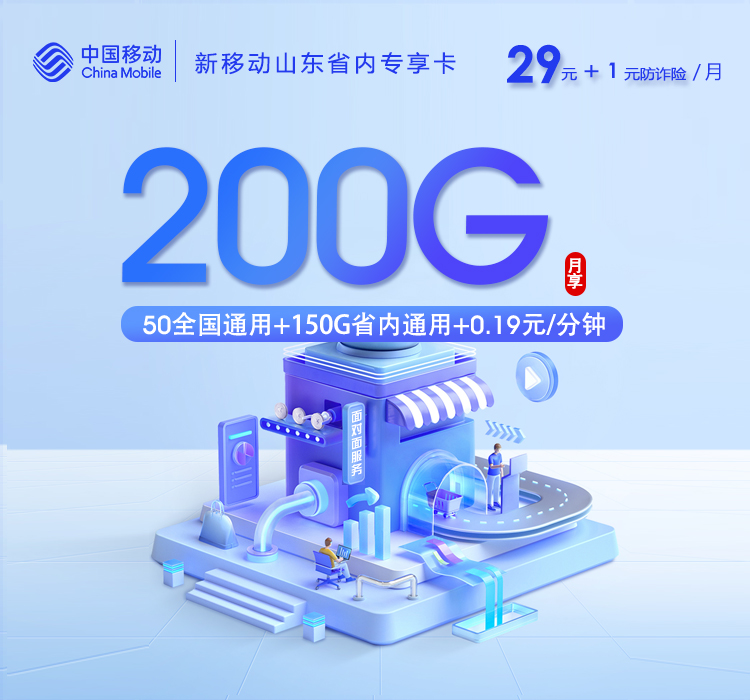 新移动山东省内专享卡