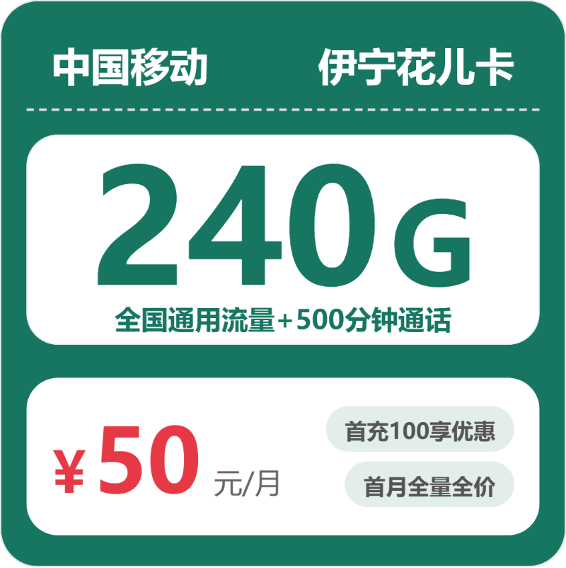 移动伊宁花儿卡