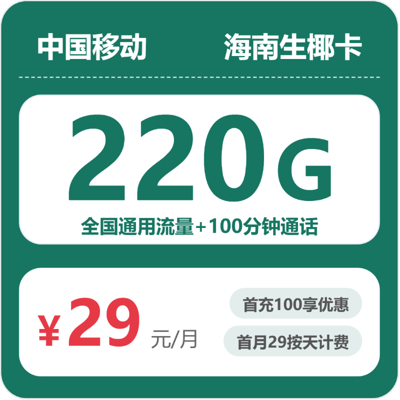 移动海南生椰卡