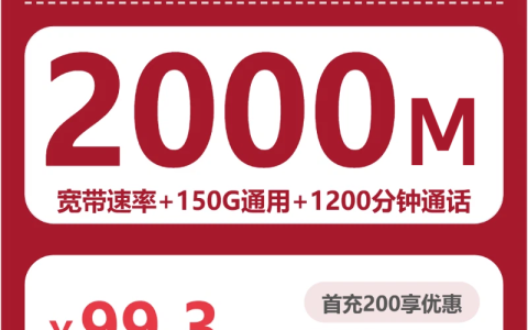 重庆暑月卡99.3元包宽带2000M+150G+1200分钟套餐介绍