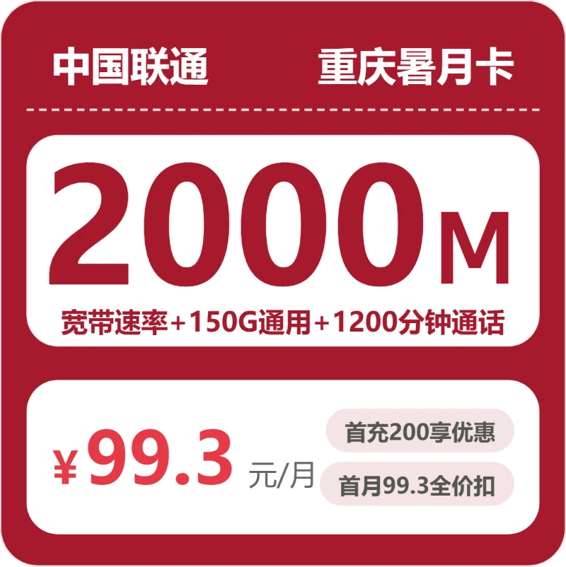 联通重庆暑月卡
