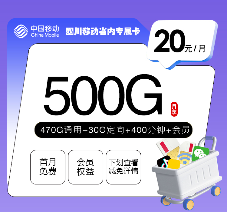 四川移动省内专属卡【20元500G+400分钟+会员】