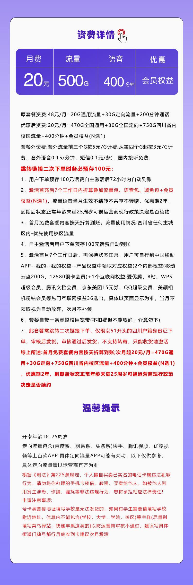 四川移动省内专属卡【20元500G+400分钟+会员】详情图1