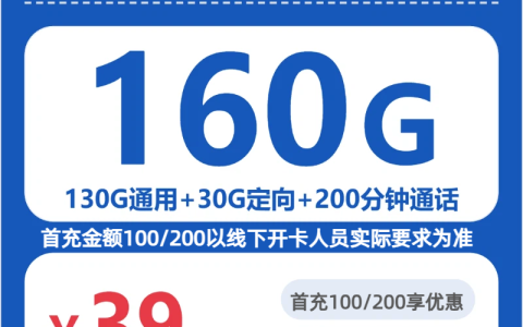 武汉逐风卡39元包160G+200分钟套餐介绍