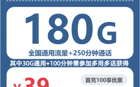 陕西旭日卡39元包180G+250分钟套餐介绍