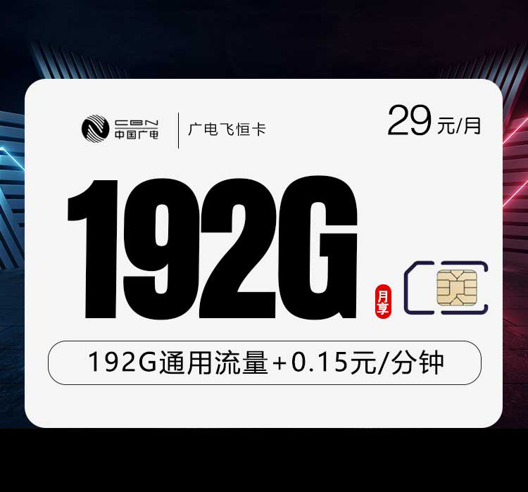 广电飞恒卡