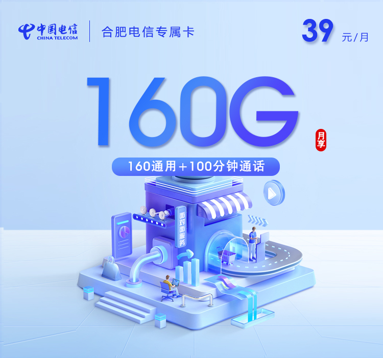 安徽合肥电信专属卡2.0