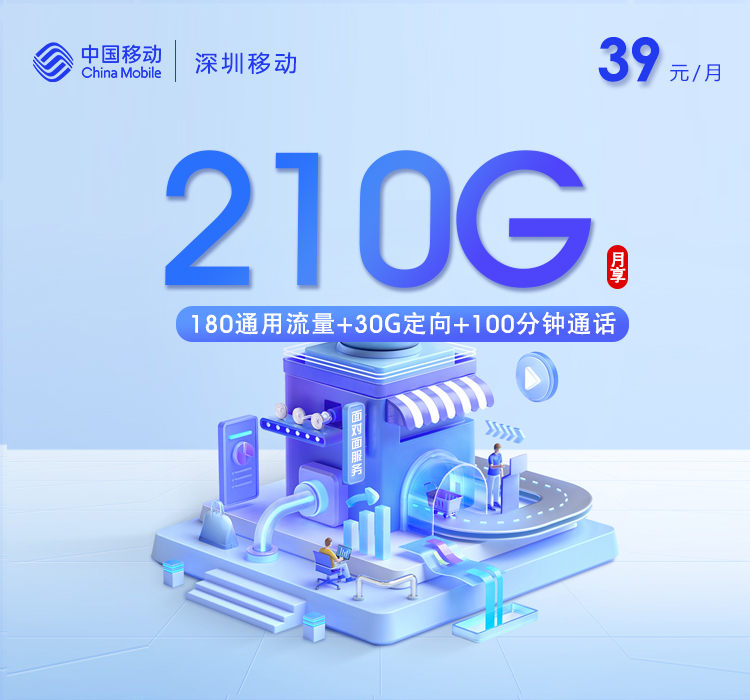 深圳移动专属卡3.0