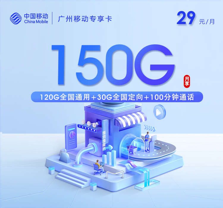 广州移动专属卡