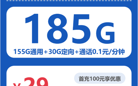 四川石灿卡29元包185G+0.1元/分钟套餐介绍