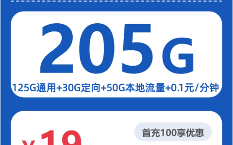 省内富洲卡19元包205G+0.1元/分钟套餐介绍