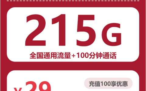 省内椰香卡29元包215G+100分钟套餐介绍