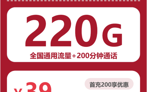 重庆晚霞卡39元包220G+200分钟套餐介绍