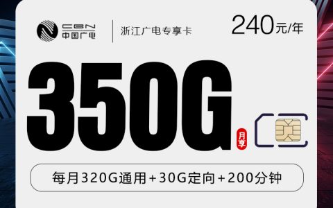 浙江广电专享卡【月均20元350G+200分钟】套餐介绍
