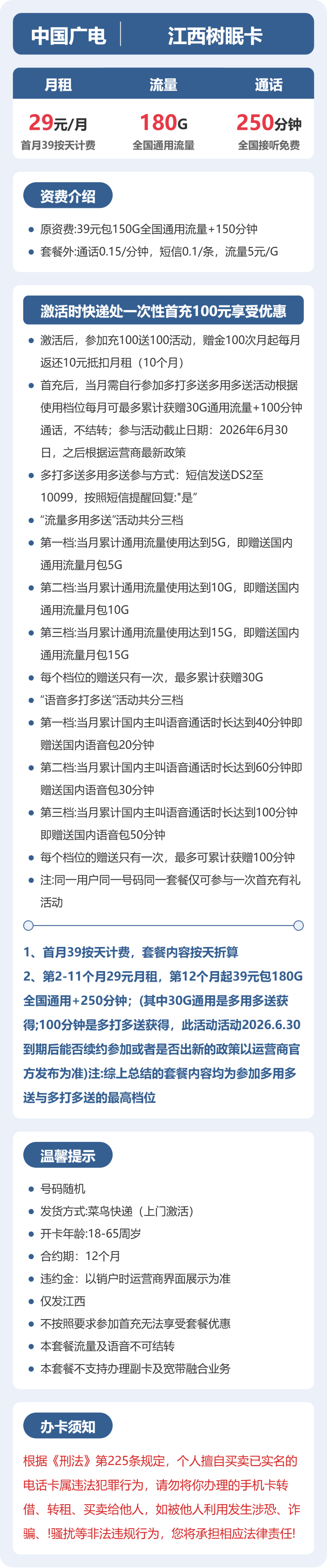 江西树眠卡29元包180G+250分钟详情图1