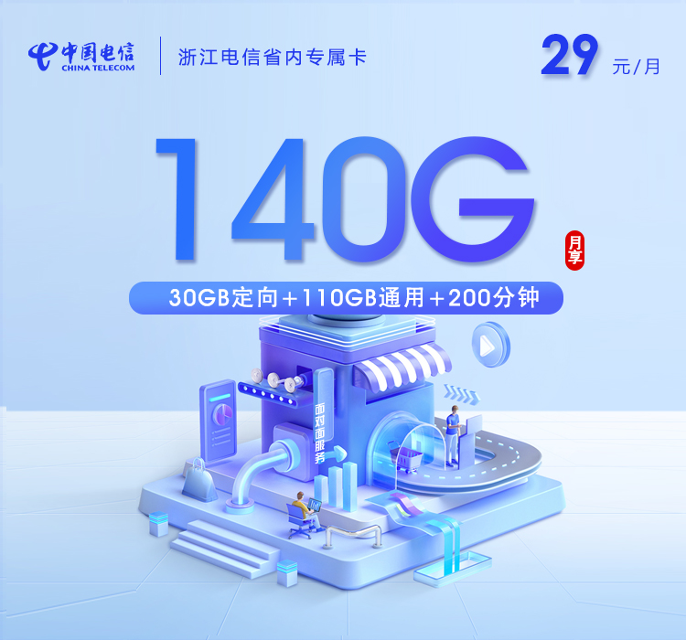 浙江电信省内专属卡