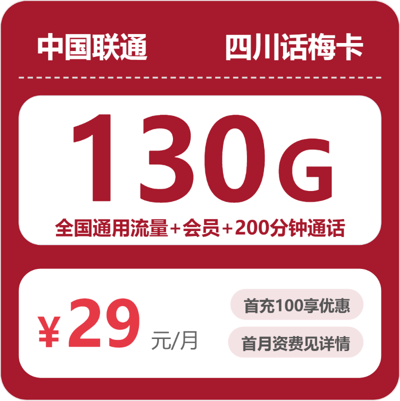 联通四川话梅卡