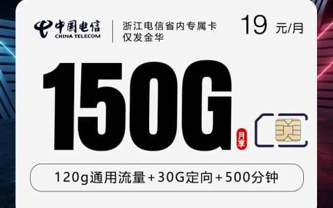 浙江电信省内专属卡【19元150G+500分钟】仅发金华套餐介绍