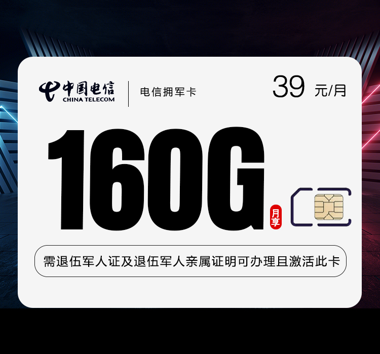 电信拥军卡