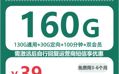 全国华表卡39元包160G+100分钟+会员套餐介绍