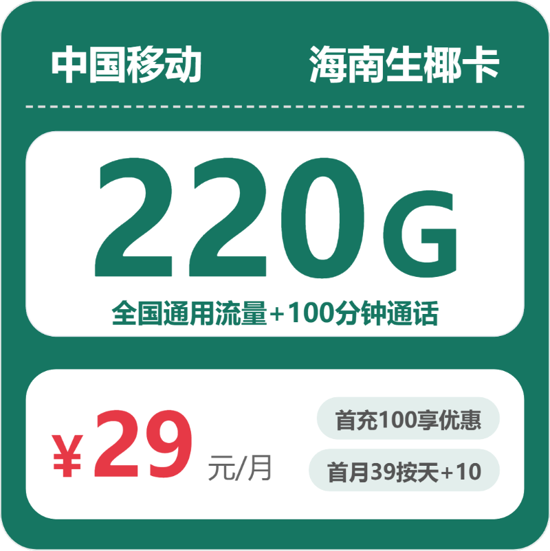 移动海南生椰卡