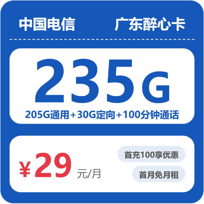 电信广东醉心卡