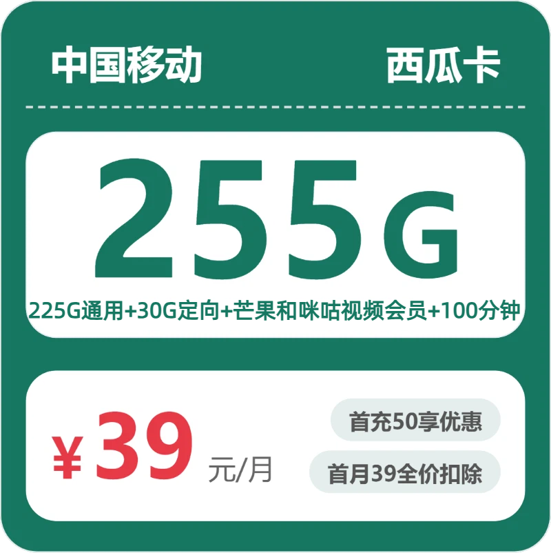 移动移动西瓜卡