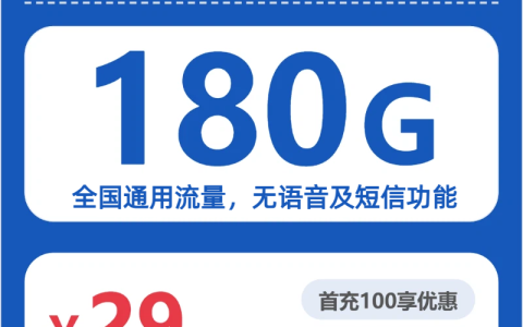 保定金筝卡29元包180G（无语音及短信功能）套餐介绍