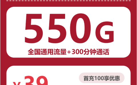 四川涅槃卡39元包550G+300分钟+会员套餐介绍