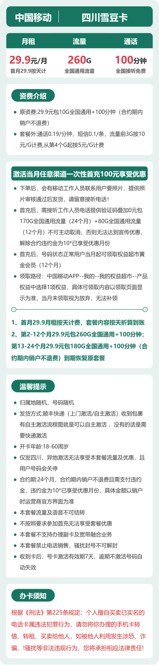 四川雪豆卡29.9元包260G+100分钟详情图1