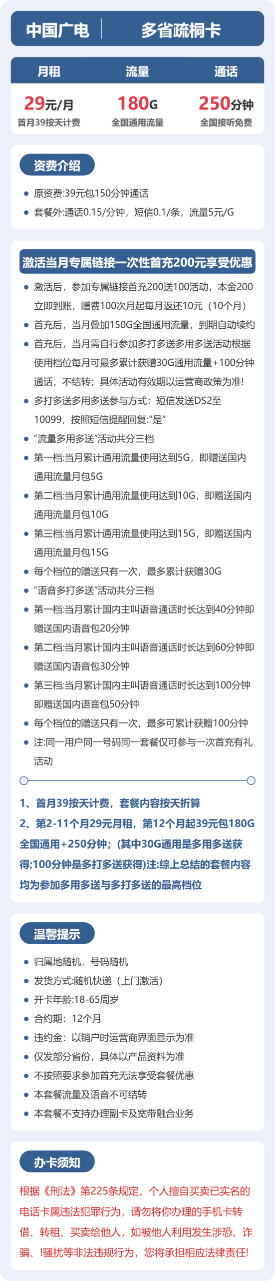 多省疏桐卡29元包180G+250分钟详情图1