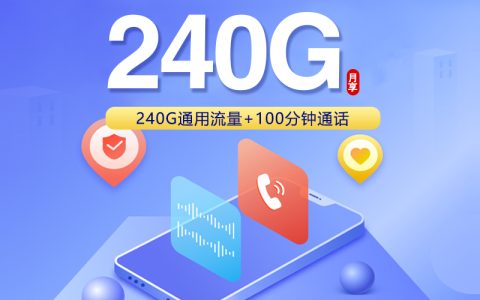 贵州联通省内专属卡【39元240G+100分钟】套餐介绍