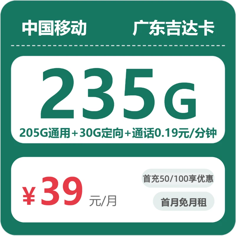 移动广东吉达卡