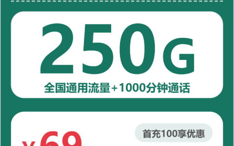 2026年6月下旬贵阳高性价比流量卡有哪些？这些套餐选择可以参考