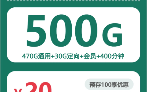 四川飓风卡20元包500G+400分钟+会员套餐介绍