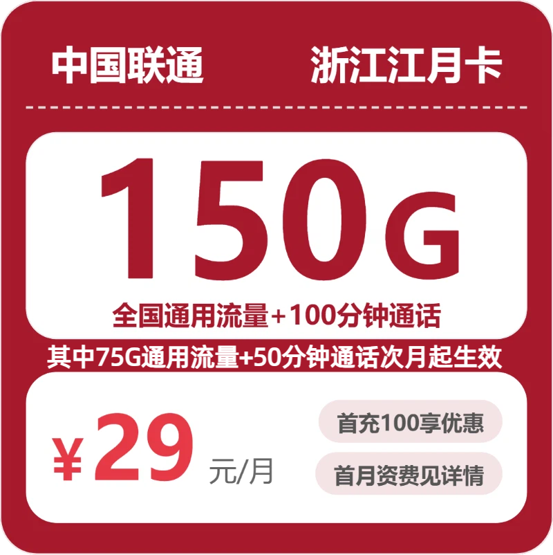 联通浙江江月卡