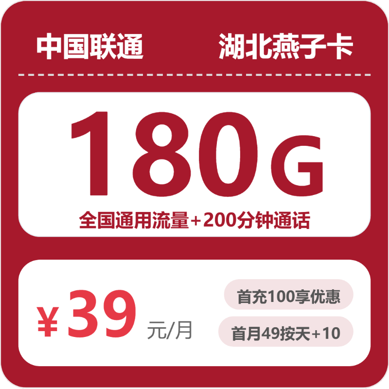 联通湖北燕子卡