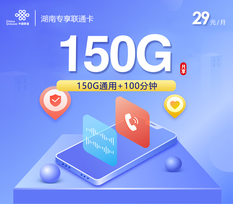 湖南专享联通卡