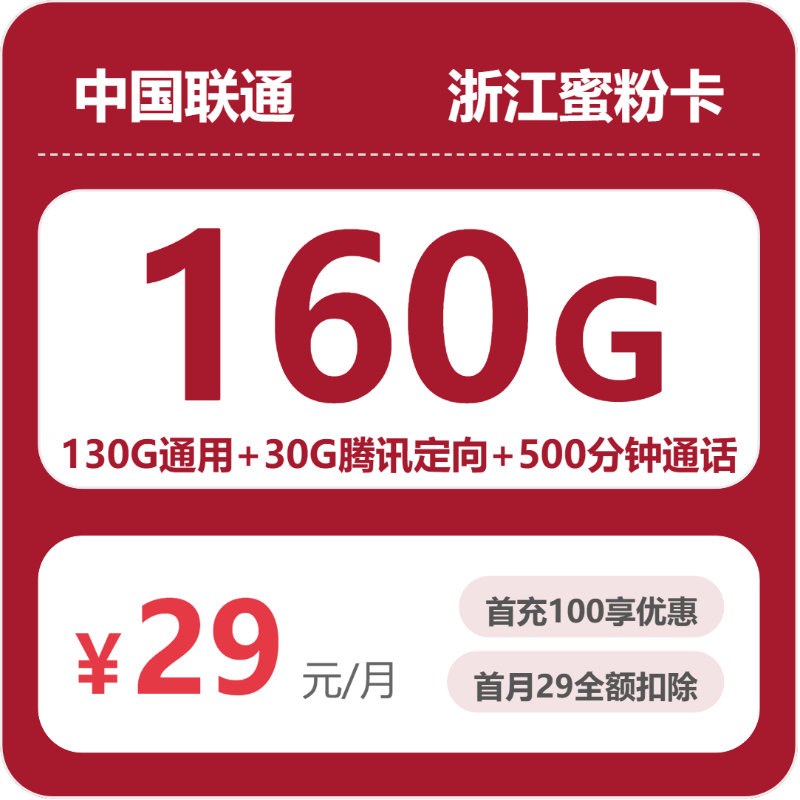 浙江蜜粉卡29元包160G+500分钟+会员