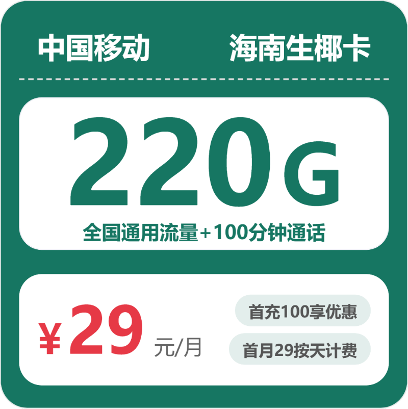 移动海南生椰卡