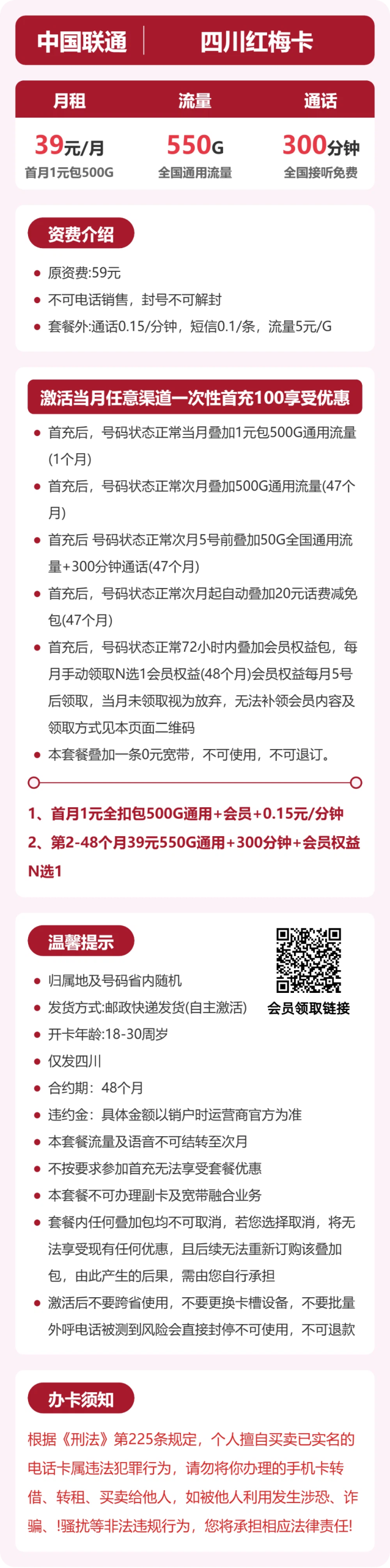 四川红梅卡39元包550G+300分钟+会员详情图1