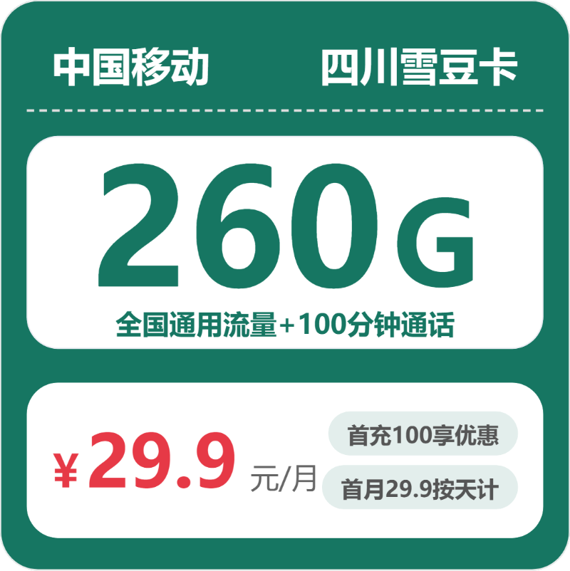 移动四川雪豆卡
