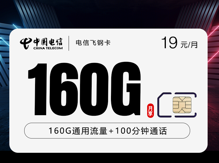 电信飞钢卡