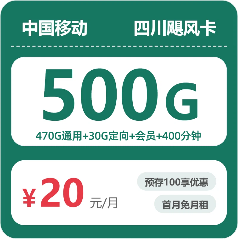 移动四川飓风卡