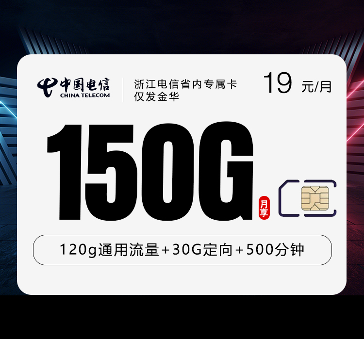 浙江电信省内专属卡