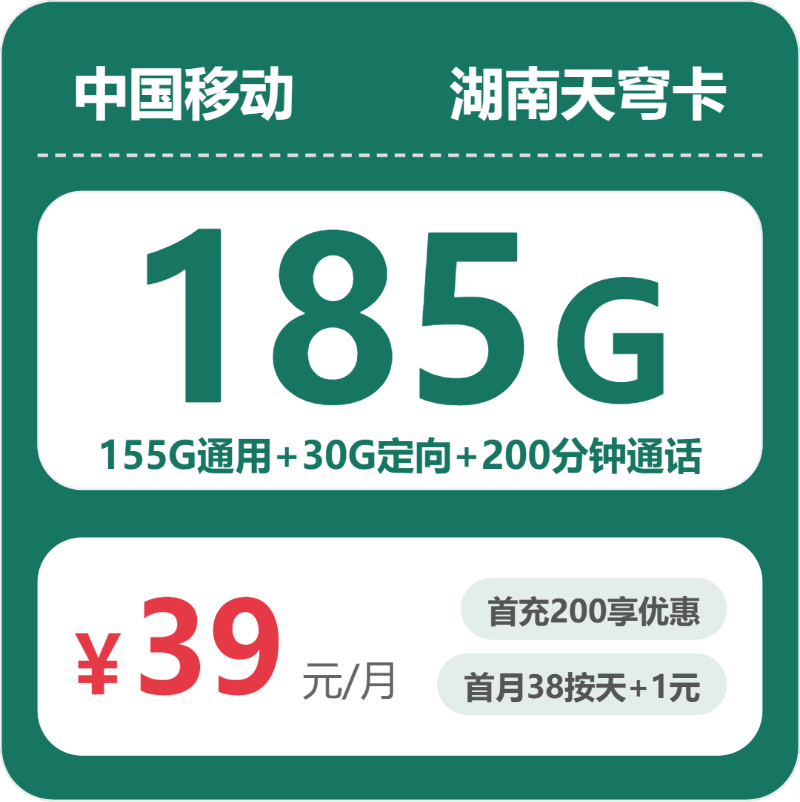 移动湖南天穹卡