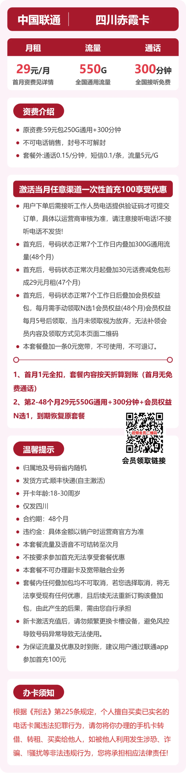 四川赤霞卡29元包550G+300分钟+会员详情图1