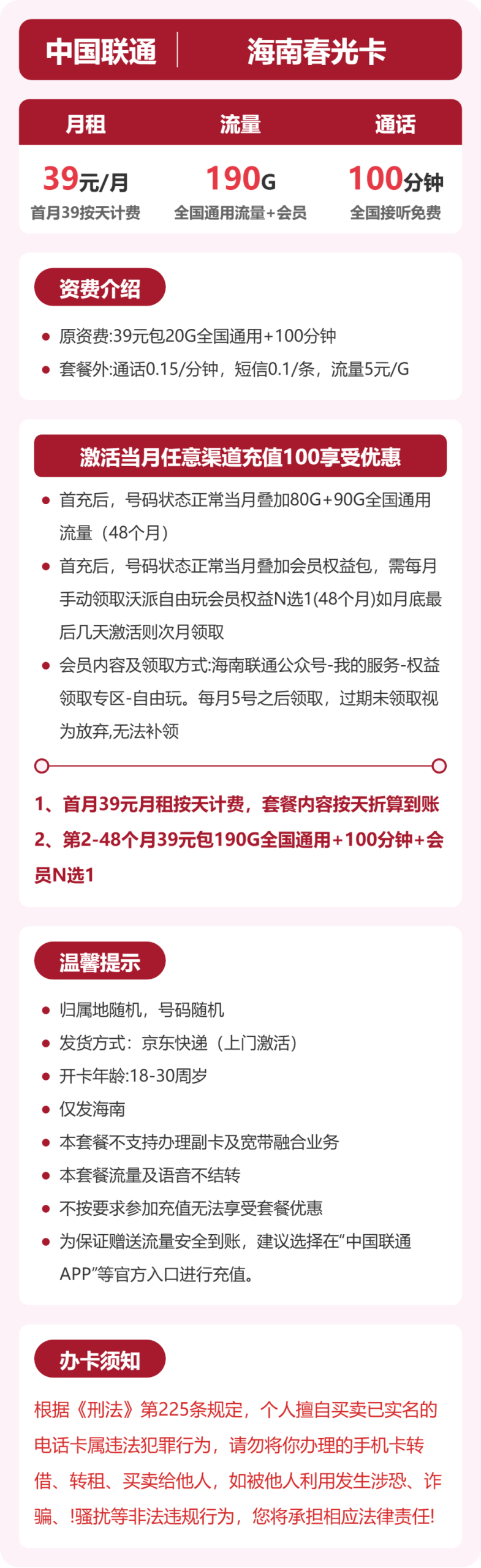 海南春光卡39元包190G+100分钟+会员详情图1