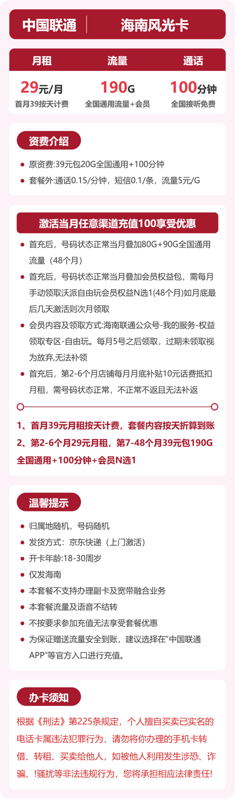 海南风光卡29元包190G+100分钟+会员详情图1