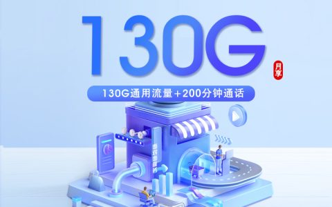 2026年7月上旬烟台流量卡办理：烟台广电、移动、电信、联通最适合的大流量套餐推荐